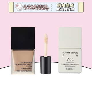 FUNNY ELVES 方裡 柔霧持妝精華粉底液 7ml 控油粉底 保濕粉底液 - 台灣現貨 【今天也要美美鴨】