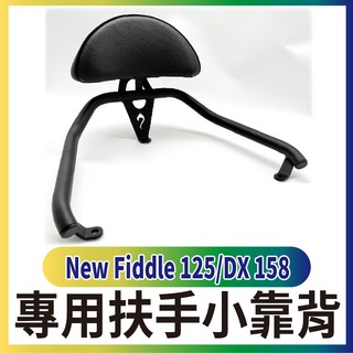 PG小舖 現貨免運 POSI 三陽 二代 Fiddle 125 DX 158 專用扶手小靠背 後靠背 機車後靠背 後扶手