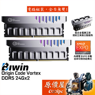 BIWIN佰維 Origin Code Vortex DDR5【24GBx2】桌機記憶體/內附風扇散熱/原價屋