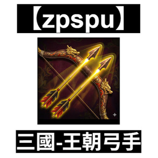 【zpspu】三國-王朝弓手 Three Kingdoms Dynasty Archer