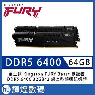 金士頓 Kingston FURY Beast DDR5 6400 64GB(32GBx2) CL32 電競記憶體 黑色