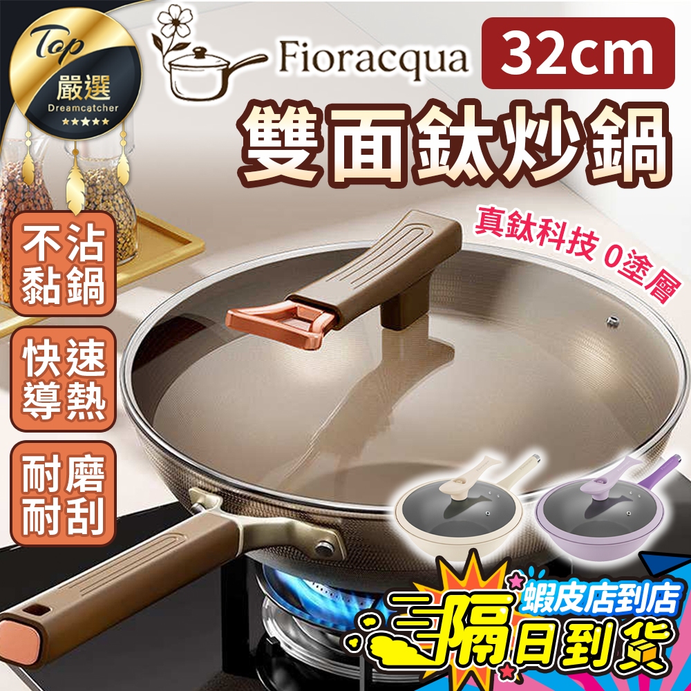 【現貨 免運費！真鈦科技】Fioracqua 32cm 真鈦鍋 不沾鍋 不粘鍋 炒鍋 耐刮 炒菜鍋 鍋子 鍋具 鈦金炒鍋