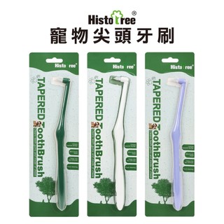 Histo tree 寵物尖頭牙刷 (犬貓適用) 寵物牙刷 狗牙刷 犬牙刷 貓咪牙刷 尖頭牙刷 小尖頭牙刷 專攻刁鑽位置