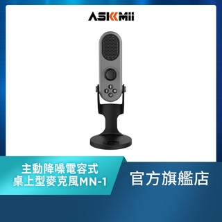 【ASKMii 艾司迷】主動降噪電容式桌上型麥克風MN-1