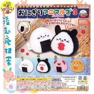 ♧溢起瘋扭蛋♧ AMUSE 扭蛋 轉蛋 動物飯糰毛絨吊飾P3 貓咪 海豹 狗狗 飯糰 捏捏 吊飾 高雄 鹽埕