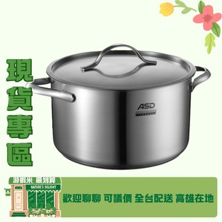【遊蝦米 最便宜】ASD TS20W1TW 不鏽鋼湯鍋 20cm 現貨 高雄實體 可議價 全台配送 高雄在地