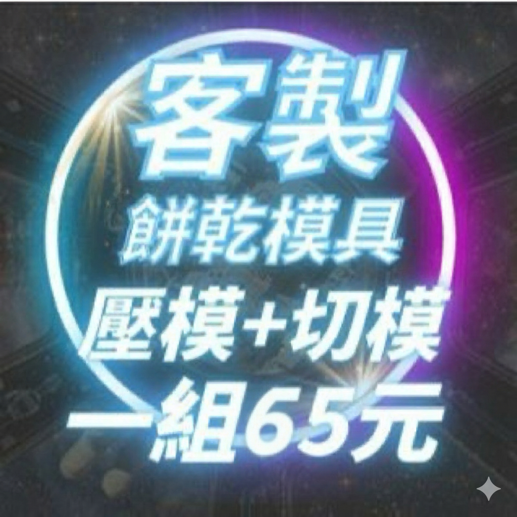 🚀模具客製化專區 餅乾客製化 烘培模具 收涎餅乾 婚禮 餅乾模具 造型模具