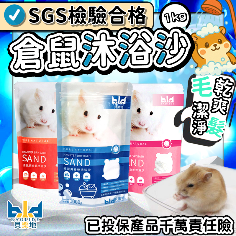 【倉鼠愛洗澡ｘ毛髮不油膩】 倉鼠浴沙 鼠沙 鼠砂 倉鼠沐浴沙 倉鼠沐浴沙 倉鼠用品 倉鼠沐浴 廁所砂 倉鼠浴沙 倉鼠墊料