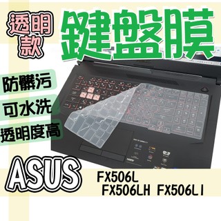 ASUS 華碩 TUF Gaming F15 FX506L FX506LH FX506LI 鍵盤膜 鍵盤套 鍵盤保護膜