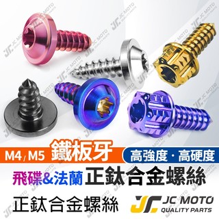 【JC-MOTO】 鈦合金螺絲 正鈦螺絲 車殼螺絲 鐵板牙 自攻螺絲 自攻牙 攻牙螺絲 M4 M5 64鈦合金