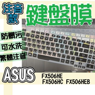 ASUS TUF Gaming F15 FX506HE FX506HC FX506HEB 注音 繁體 鍵盤膜 鍵盤套 鍵