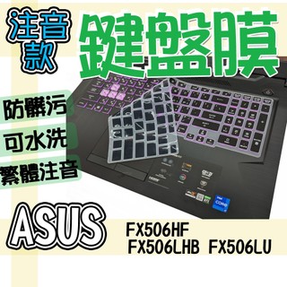 ASUS 華碩 TUF Gaming F15 FX506HF FX506LHB FX506LU 注音 繁體 鍵盤膜 鍵盤