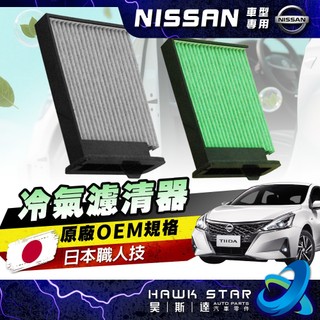 昊斯達 89元 日產 TIIDA LIVINA BLUEBIRD SUPER 冷氣濾網 冷氣濾芯 冷氣濾清器 冷氣空調芯