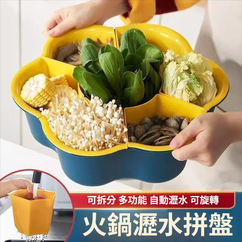 🚀台灣出貨🚀火鍋拼盤旋轉瀝水籃 火鍋料拼盤 多功能配菜盤 果盤 洗菜盆 蔬菜盤 食材盤 分隔盤 備料盤 火鍋菜盤 瀝水盆