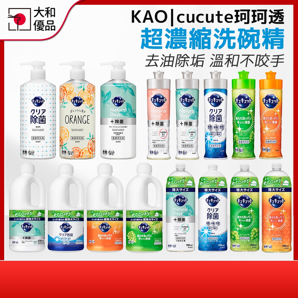 花王洗碗精 KAO 珂珂透 cucute 超濃縮洗碗精 除菌 去油 日本洗碗精小瓶 洗碗液 洗潔精 洗碗補充瓶 大和優品