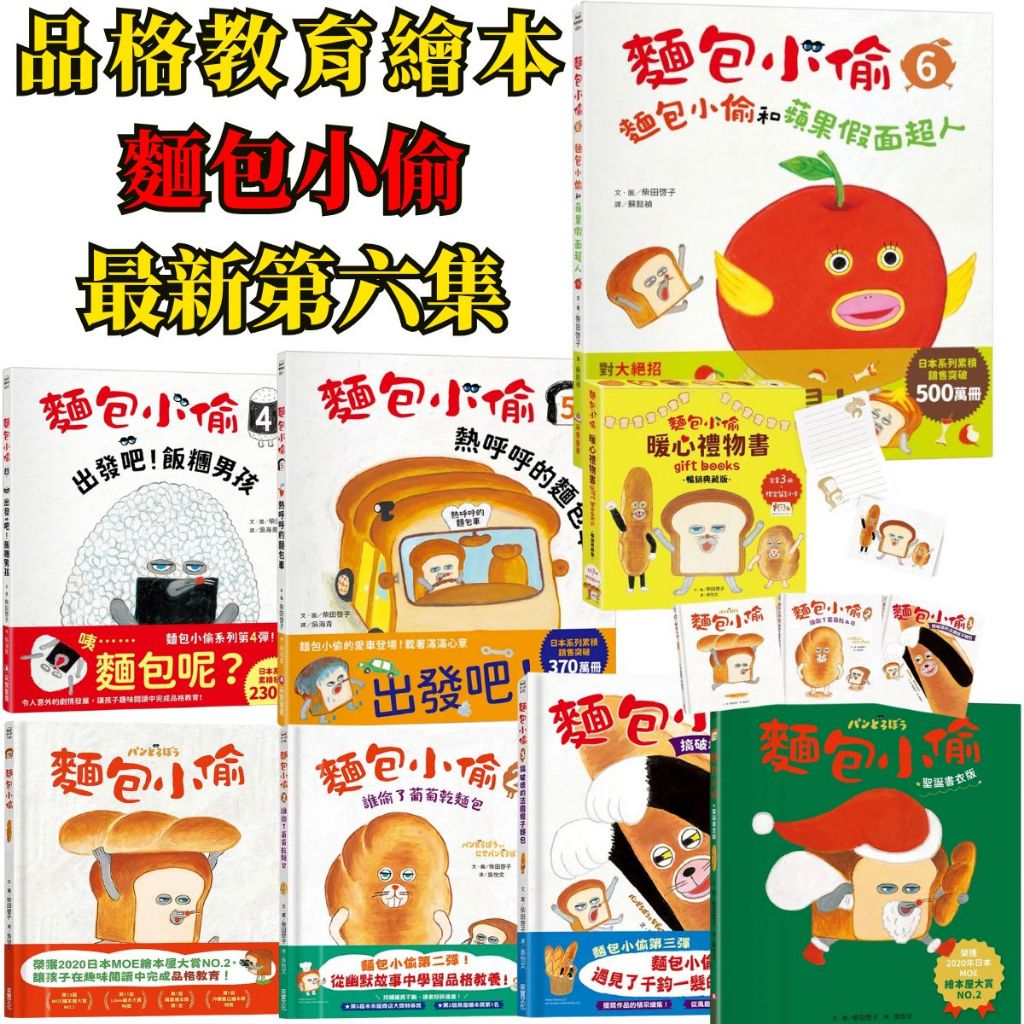 ❤️小人國文創❤️采實文化麵包小偷系列 最新第六集:麵包小偷/誰偷了葡萄乾麵包/搞破壞的法國棍子麵包/出發吧 飯糰男孩