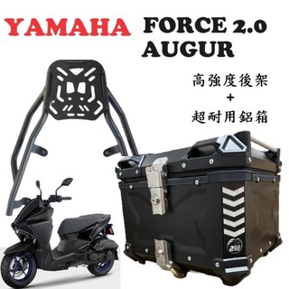 【超值組合】山葉 AUGUR/FORCE2.0 高強度後架 鋁箱 後箱 尾箱 後架 行李箱 環島 外送
