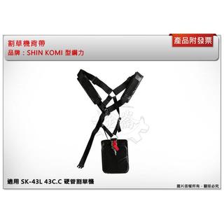 ＊金崙五金【附發票】割草機雙肩背帶 SHIN KOMI 型鋼力 硬管割草機 SK-43L割草機背帶 SK33L-048