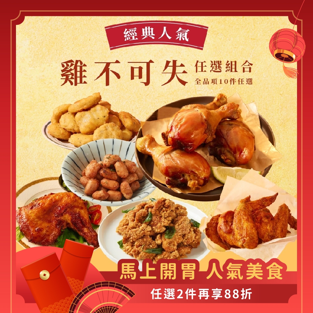 【香雞城】經典人氣「雞不可失」任選組合 手槍腿 燒烤 炸物 燻雞腿 早餐 宵夜 點心 氣炸鍋料理 非即食