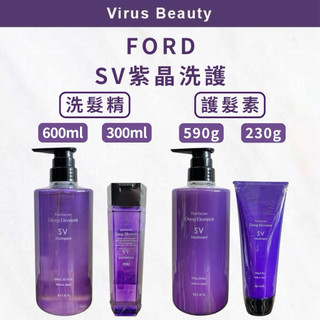 受損髮首選 正品公司貨⎮Vib美妝⎮紫晶SV洗護系列 日本🇯🇵FORD 明佳麗 ✨扁塌髮、蓬鬆必買 護髮素（要沖水）