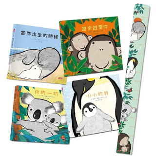 每天說愛你: 艾瑪．達德系列 (附全球獨家限量身高尺/4冊合售) ｜當你出生的時候+ 你的一切+ 越來越愛你+小小的我