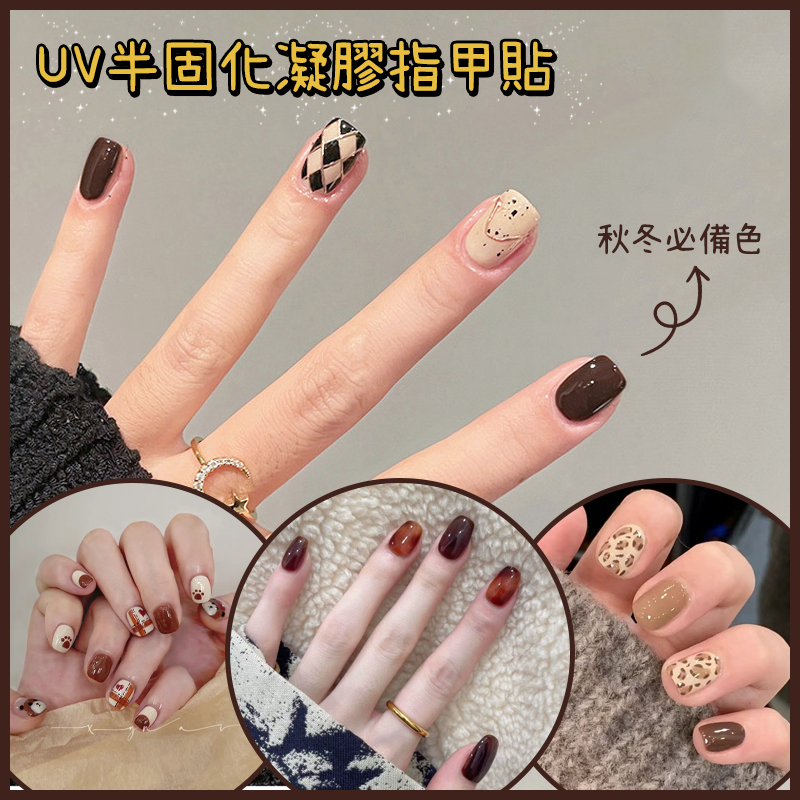 12H出貨💥買三件贈烤燈💥秋冬爆款UV半固化凝膠美甲貼紙  氣質溫柔美甲凝膠貼紙 自然服帖光固美甲貼片 半烤光療指甲貼紙