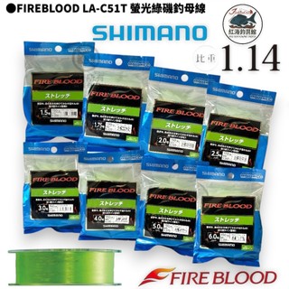 【SHIMANO】FIREBLOOD LA-C51T 150m 磯釣母線 中壢紅海釣具館 磯釣尼龍線 高比重魚線