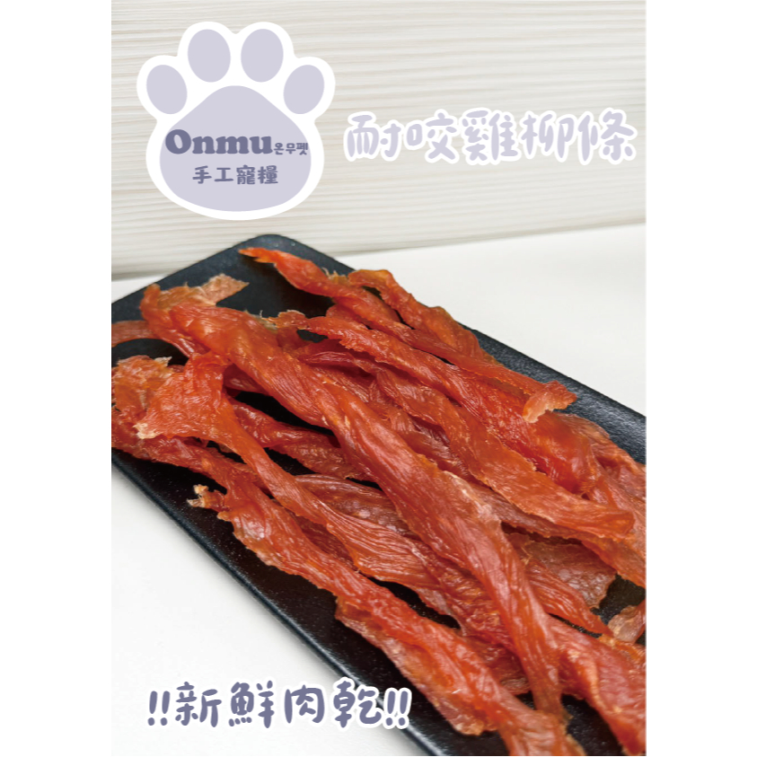 ONMU PET手工寵糧 🎉全新上市🎉 1克1元 耐咬雞柳條 寵物零食 狗狗零食 貓貓零食 寵物凍乾 狗狗凍乾 貓貓凍乾
