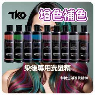 TKO 補色洗髮精 250ml (贈品2個 )增色洗髮精 補染洗髮精