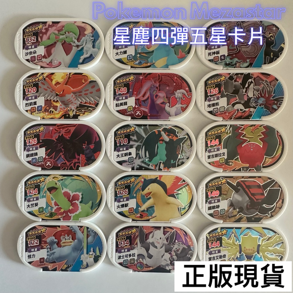 #正版Pokemon Mezastar 五星卡片#星塵一、二、三、四彈，伊布家族、耿鬼、皮卡丘、路卡利歐、珍藏收藏