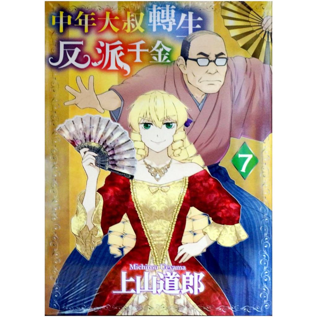 【全新免運】中年大叔轉生反派千金 (07) 上山道郎【霸氣貓漫畫小說旗艦店】【代訂】少年 漫畫 男性向 禮物 有發票 免運 書 閱讀 樂趣 生日禮物 青文 集運