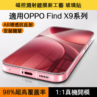 藍獅 適用 OPPOFindX9 系列 鋼化膜 X9 Pro AR 增透抗眩光 防爆抗油污 安裝簡單無白邊 一加