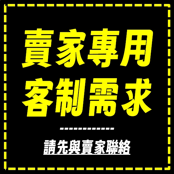【賣家用 / 客製需求】請不要使用此商品 去湊滿額折扣券