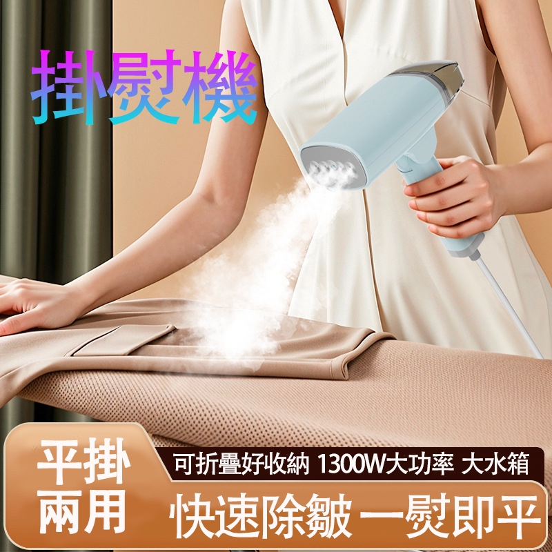 【台灣出貨】手持式折疊掛燙機 衣服熨燙機 迷你掛燙機 蒸汽熨斗 迷你電熨斗 燙衣服 蒸汽掛燙機 手持熨斗 燙熨斗 小熨斗