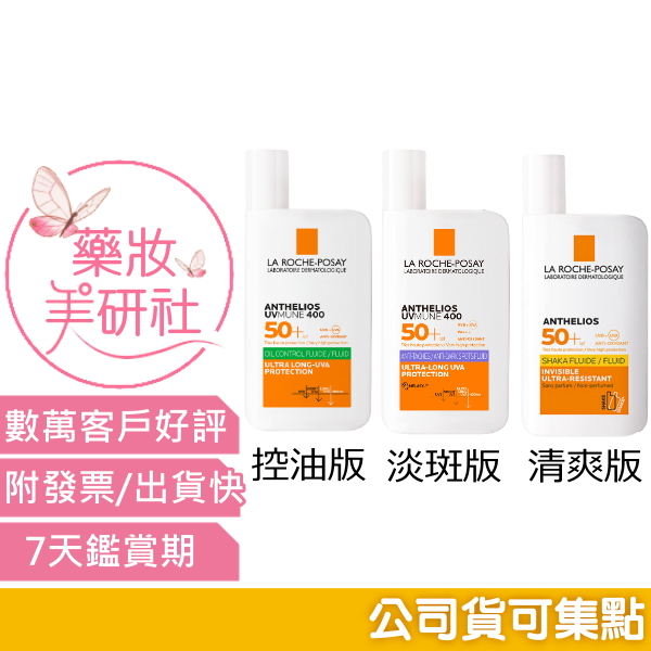 理膚寶水 安得利清爽極效夏卡防曬液SPF50+ 50ML(新款UVMUNE400科技）安得利控油防曬液/淡斑淨亮極效