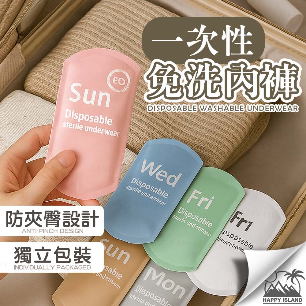 一次性免洗內褲 獨立包裝 拋棄式內褲 一次性內褲 免洗褲 紙內褲 生理褲 旅行內褲 拋棄式內褲 內褲【台灣現貨】 Y1