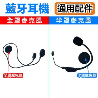 id221 MOTO 藍牙耳機配件 全罩 半罩麥克風 A1Plus A2Plus A2Pro BC1 K1 原廠配件