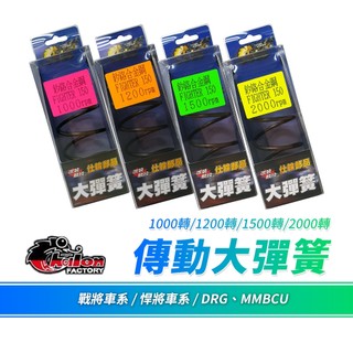 仕輪【傳動彈簧 不易變形】悍將 大彈簧 傳動大彈簧 彈簧 釸鉻合金鋼 適用 Fighter 戰將 MMBCU DRG