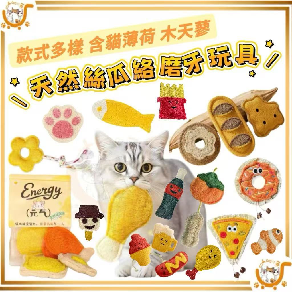 🔷台灣公司貨0運費🔷天然絲瓜絡磨牙玩具 寵物潔牙 絲瓜絡 磨牙絲瓜玩具 潔牙玩具 天然植物 貓咪玩具 絲瓜潔牙棒