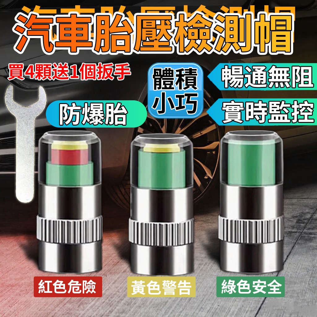 【讚讚 防水 防盜 送扳手】汽車胎壓檢測氣嘴  輪胎胎壓檢測氣嘴 防盜氣嘴 胎壓顯示氣嘴 氣嘴帽 胎壓偵測器