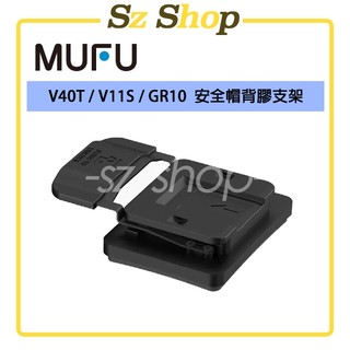 MUFU V40T / V11S 安全帽背膠支架 / GOMOTO GR10/ G2 安全帽背膠支架