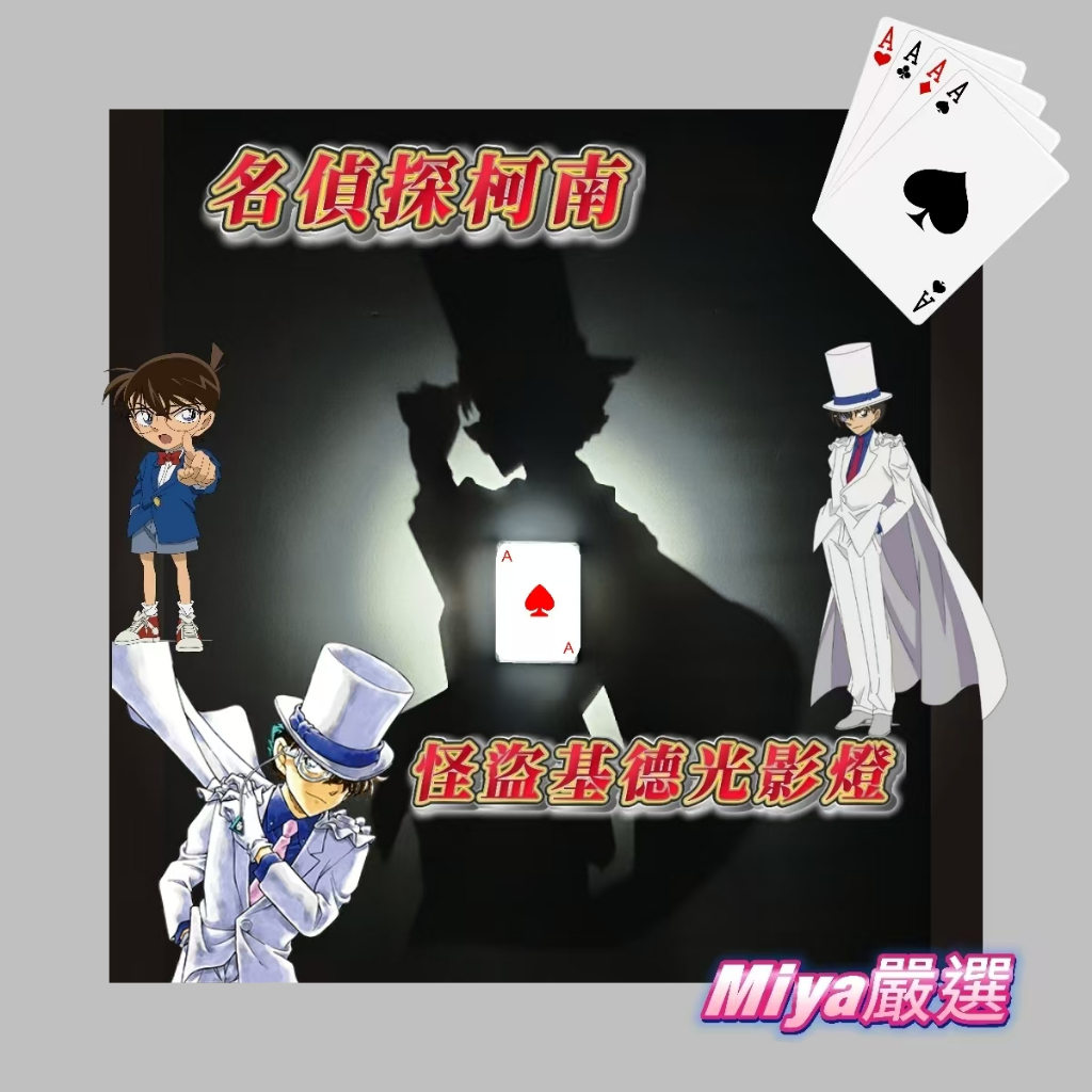 怪盜基德光影燈 怪盜基德夜燈 名偵探柯南 光影燈 氛圍燈 柯南夜燈 二次元 動漫 柯南周邊 送朋友 男生 禮物 可客製