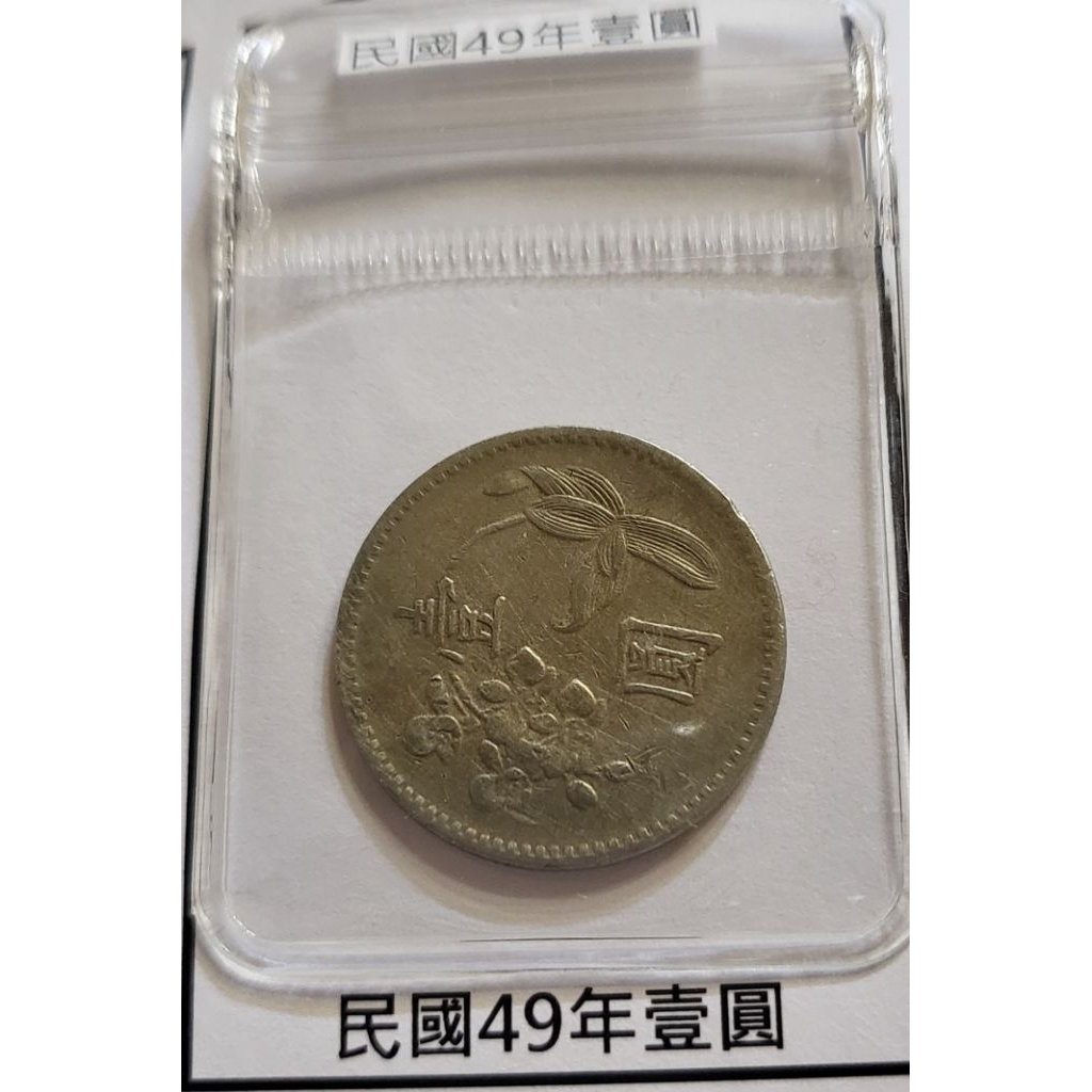 民國49年壹圓幣的價格推薦- 2026年1月| 比價比個夠BigGo