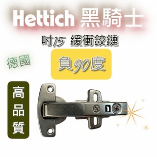 hettich 德國 海蒂詩 -90度 緩衝鉸鏈 負90度 緩衝鉸鍊