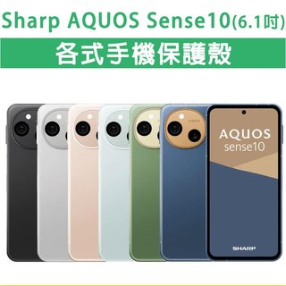 Sharp Sense 10 SharpSense10 保護殼 手機殼 手機套 軟殼 防摔殼 空壓殼 手機保護套 保護套
