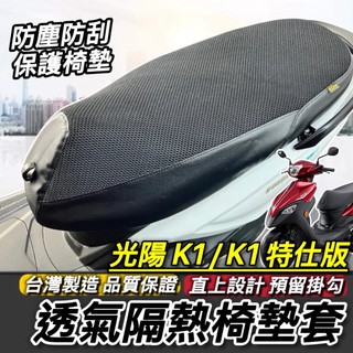 現貨🔥台灣製 預留掛勾孔 光陽 K1特仕版 座墊套 KYMCO 椅套 坐墊套 K1 150 125 坐墊 椅墊套 椅墊