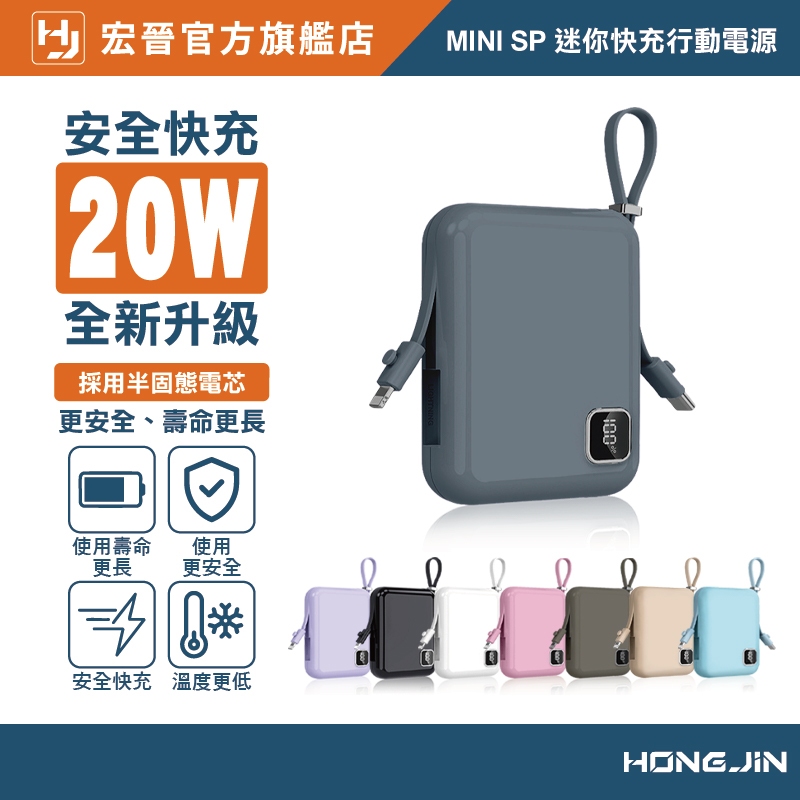宏晉 迷你快充行動電源 半固態電芯 Wh標示 自帶充電線 掛繩 數字顯示電量 20W快速充電 10000mAh