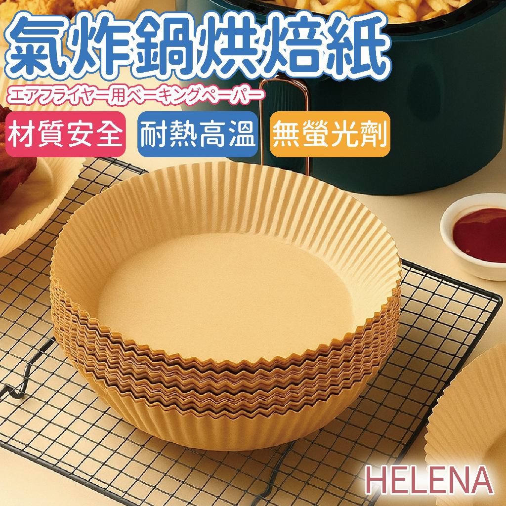 【海麗娜】氣炸鍋烘焙紙 硅油紙盤 食品調理紙 紙盤 隔油紙 圓形烘焙紙 氣炸鍋紙 盤子 生活用品【D133】
