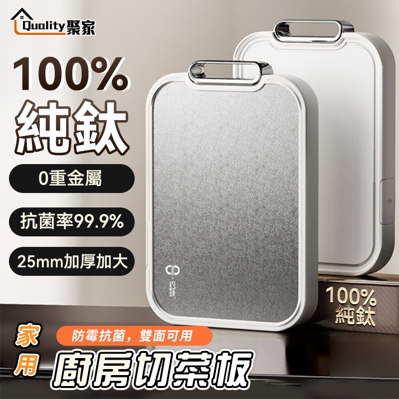 隔日達【Quality 聚家】鈦砧板 雙面砧板 切菜板 純鈦砧板 廚房砧板 抗菌砧板 砧板 切菜板砧板【10%蝦幣回饋】
