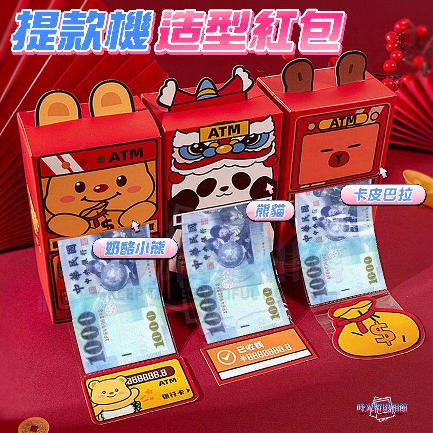 隔日達 DIY立體提款機紅包 立體紅包袋 趣味 創意 ATM紅包袋 造型紅包 生日紅包 過年紅包袋 新年紅包 馬年紅包袋